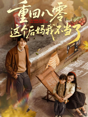 重回八零这个后妈我不当了（61集）短剧精彩不断