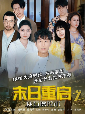 末日重启之我有操控术（31集）演员表