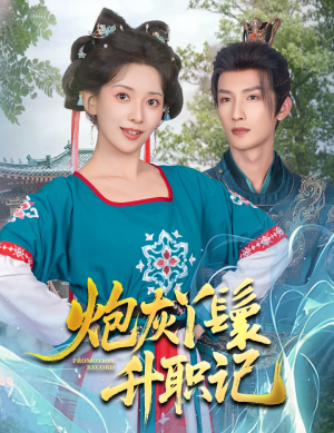 炮灰丫鬟升职记（64集）夸克网盘在线看