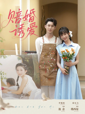 赔婚诱爱（81集）精彩短剧抢先看