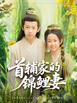 首辅家的锦鲤妻（82集）简直不要太好看