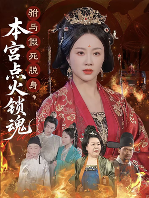 驸马假死脱身本宫点火锁魂（43集）超火短剧抢先看