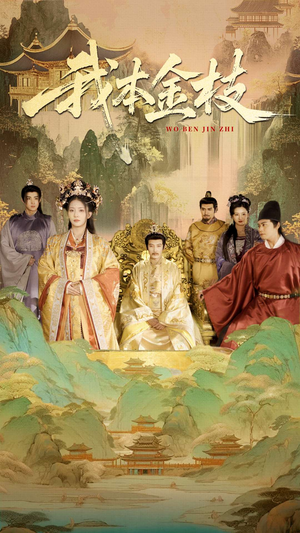 我本金枝（65集）在线免费观影