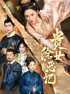 贵女除恶记(50集）红果免费看短剧