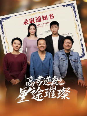 高考逆袭之星途璀璨（50集）评价怎么样
