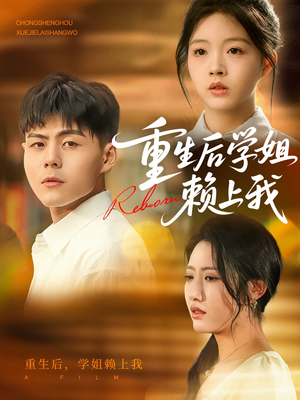 重生后学姐赖上我（88集）好看又上头短剧
