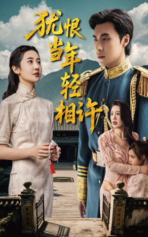 犹恨当年轻相许（59集）精彩的网络短剧