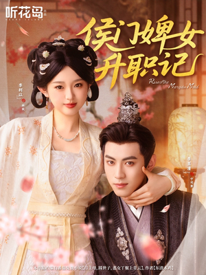 侯门婢女升职记（67集）热门短剧在线看