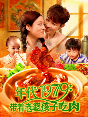年代1979带着老婆孩子吃肉（104集）精彩短剧来了