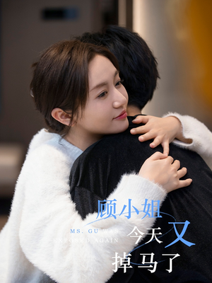 顾小姐今天又掉马了（92集）无需会员免费看