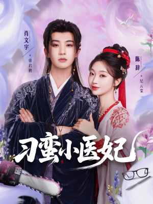 刁蛮小医妃（72集 ）流畅播放免费看