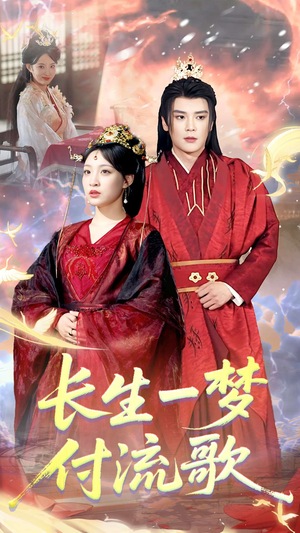 长生一梦，付流歌（61集）短剧在哪个平台