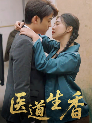 医道生香（75集）短剧前十排行榜