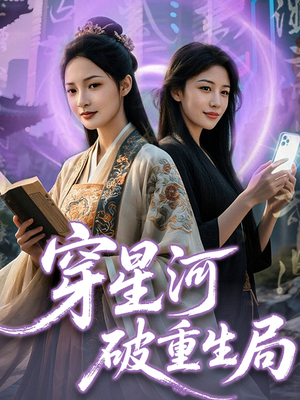 穿星河破重生局（82集）最火短剧推荐