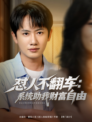 怼人不翻车：系统助我财富自由（90集）短剧热播推荐
