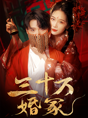 三十万婚冢（51集）短剧免费看全集