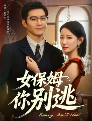 女保姆你别逃（51集）短剧看全集