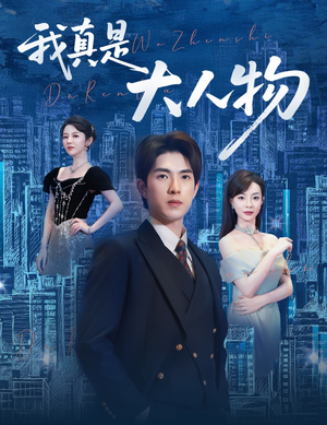 尘衣褪尽显龙纹（58集）精彩不断免费看
