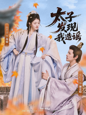 太子发现我造谣（60集）短剧全集免费