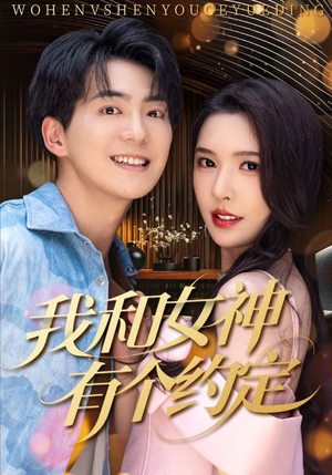 我和女神有个约定（70集）一起追生活短剧