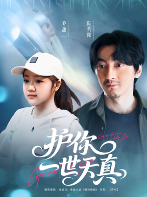 护你一世天真（98集）解说文案