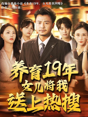 养育19年女儿将我送上热搜（54集）夸克网盘观看