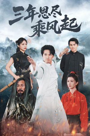 三年恩尽乘风起（60集）完整版