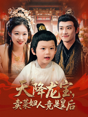 天降龙宝卖菜妇人竟是皇后（80集）精彩连连免费看