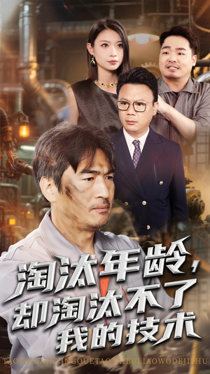 淘汰年龄却淘汰不了我的技术（71集）短剧免费看