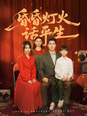 昏昏灯火话平生（60集）独家资源免费看
