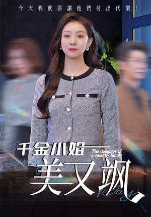 千金小姐美又飒（37集）短剧热播推荐