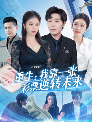 重生：我靠一张彩票逆转未来（126集）演的怎么样