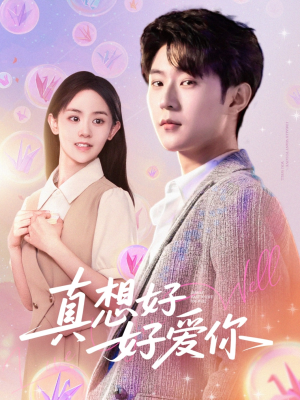真想好好爱你（80集）夸克在线观看