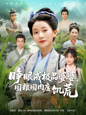 睁眼成极品婆婆囤粮囤肉度饥荒（81集）简直不要太好看