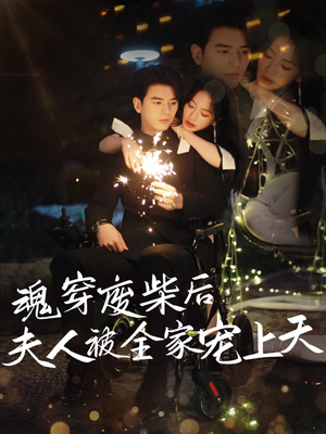 魂穿废材后夫人被全家宠上天（79集）短剧太好看