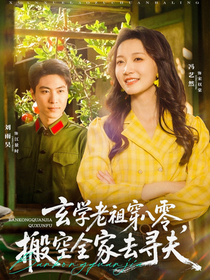 玄学老祖穿八零，搬空全家去寻夫（80集）在线看完整版