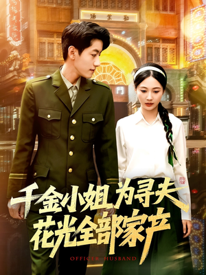千金小姐为寻夫花光全部家产（106集）在线播放