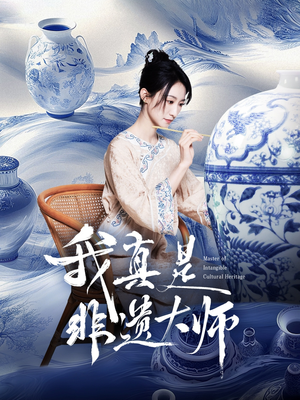 我真是非遗大师（44集）全集