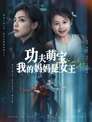 功夫萌宝我的妈妈是女王（60集）第32集