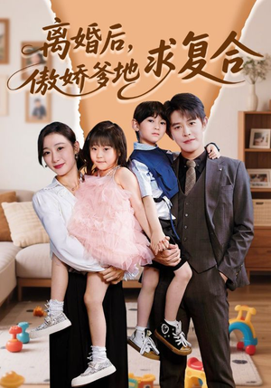 离婚后，傲娇爹地求复合（66集）在线播放