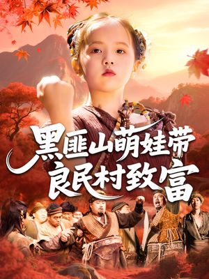 黑匪山萌娃带良民村致富（118集）短剧太上头了
