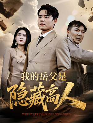 我的岳父是隐藏高人（71集）短剧全集完整版