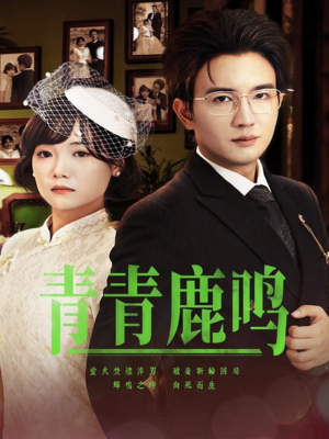 青青鹿鸣（70集）在哪里可以看