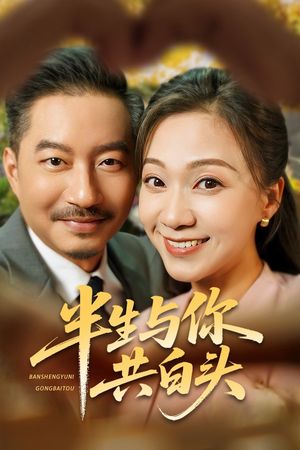半生与你共白头（48集）免费观看完整版