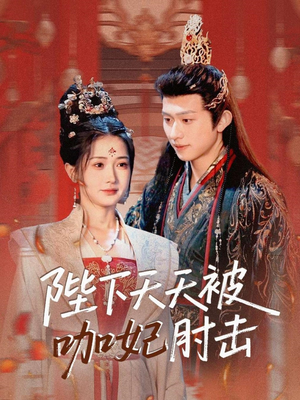 陛下天天被咖妃肘击（72集）短剧精彩绝伦