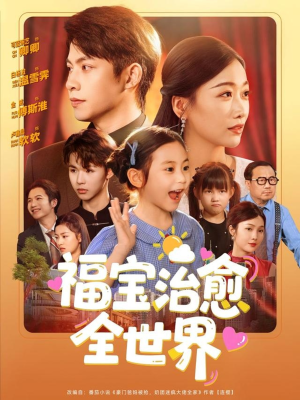 福宝治愈全世界（83集）全季一次看完