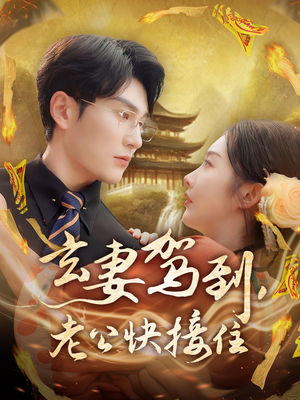 玄妻驾到，老公快接住（70集）每天短剧分享