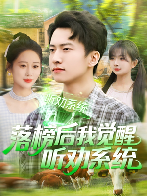 落榜后我觉醒听劝系统（86集）免费热门短剧