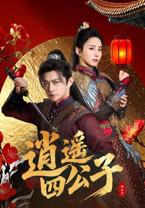 逍遥四公子（106集）今日最火短剧