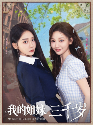 我的姐妹三千岁（89集）高分佳作免费看